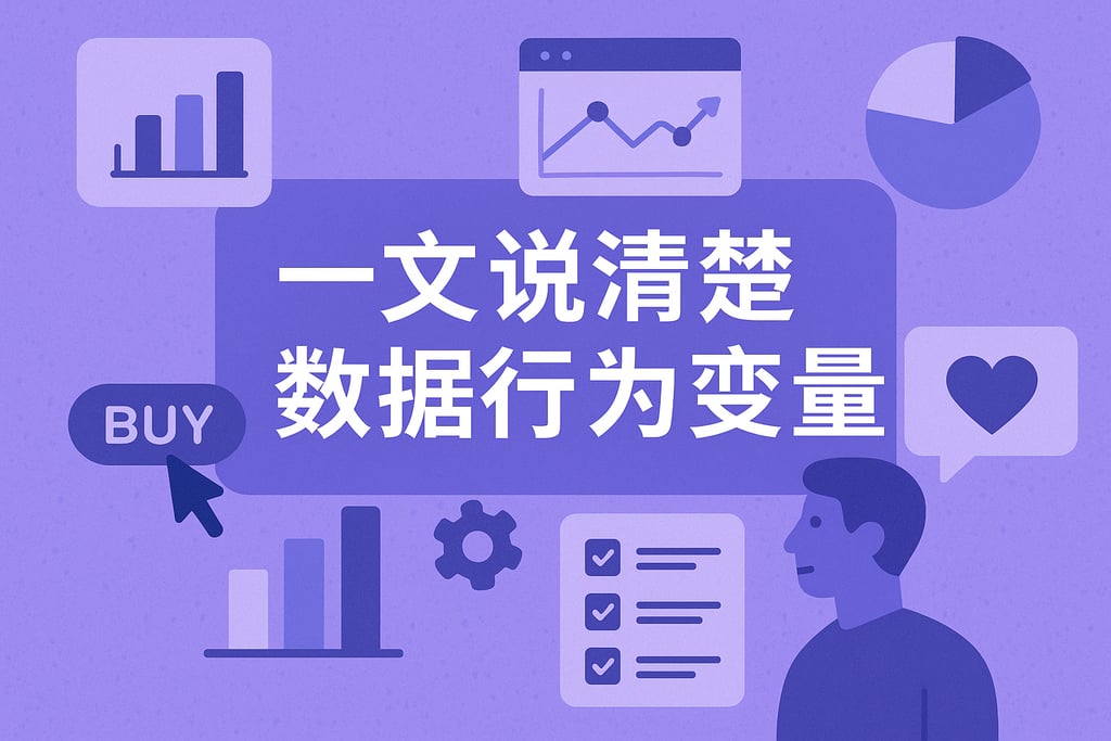 一文说清楚数据行为变量