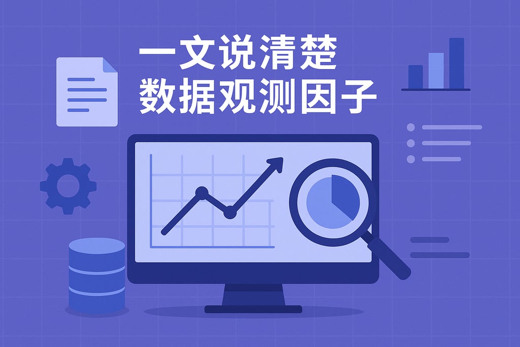 一文说清楚数据观测因子
