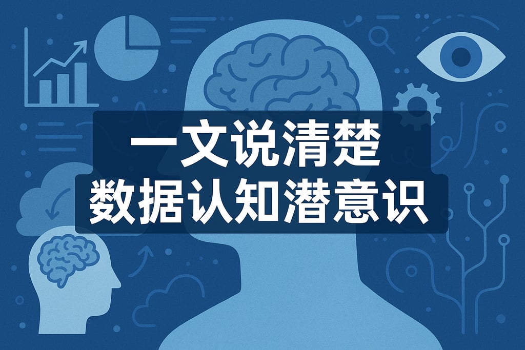 一文说清楚数据认知潜意识