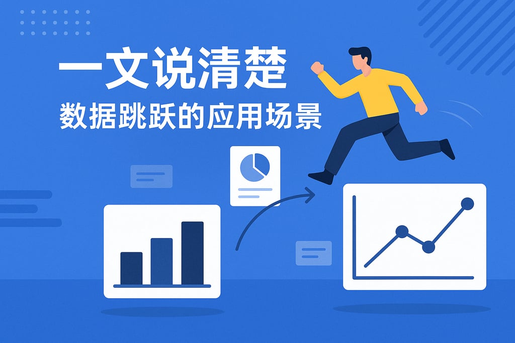 一文说清楚数据跳跃的应用场景