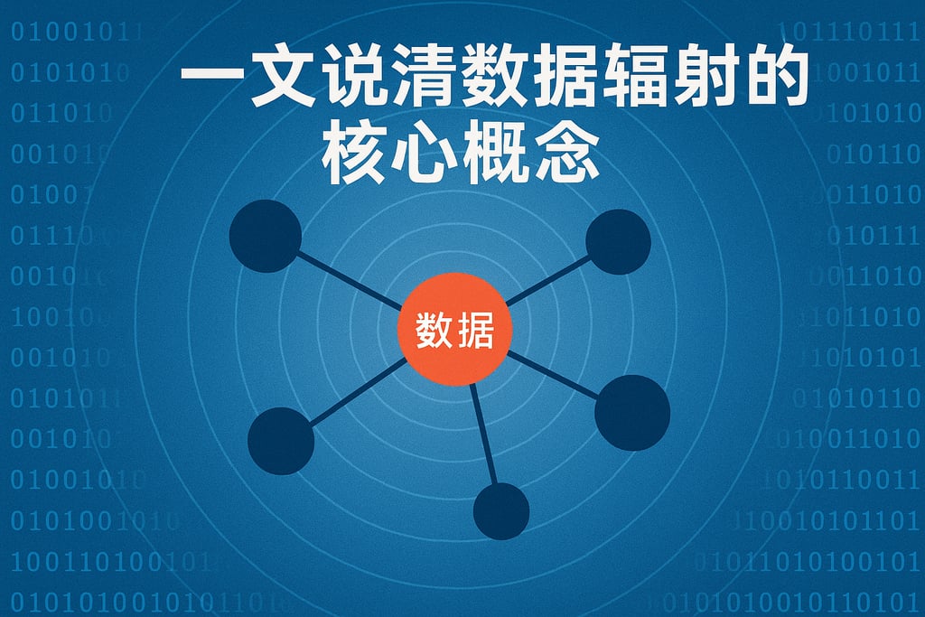 一文说清楚数据辐射的核心概念