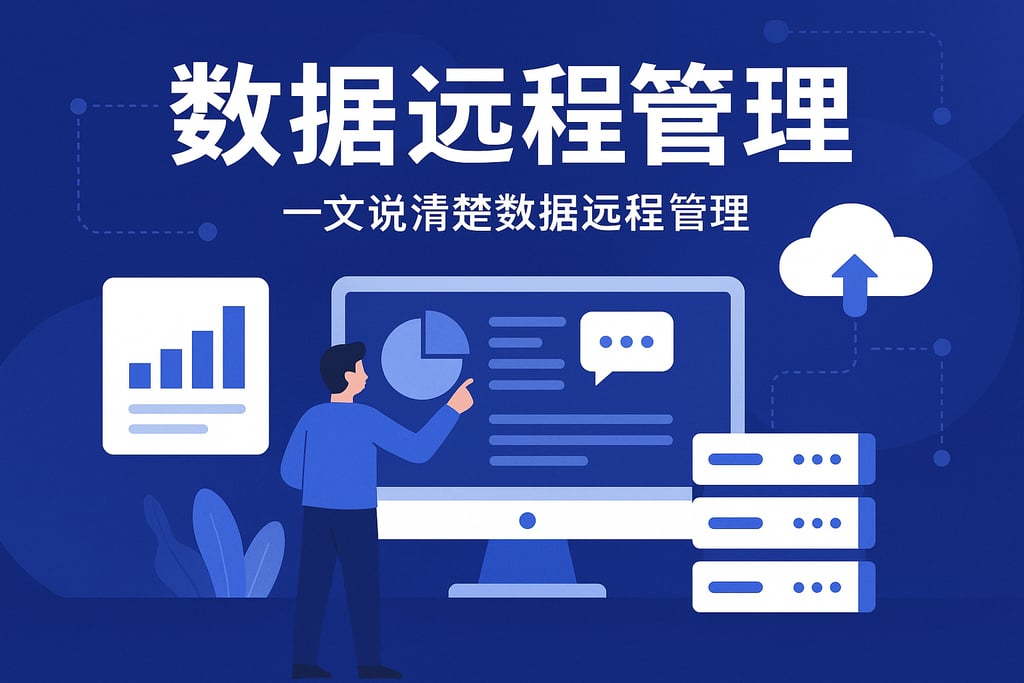 一文说清楚数据远程管理