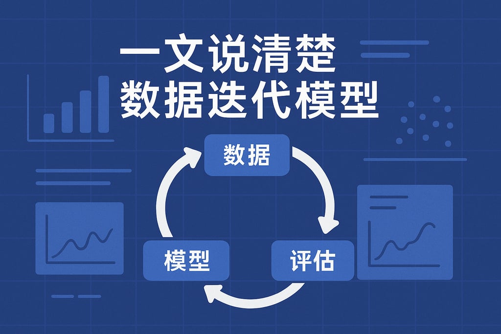 一文说清楚数据迭代模型