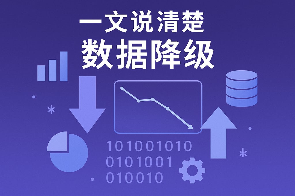 一文说清楚数据降级
