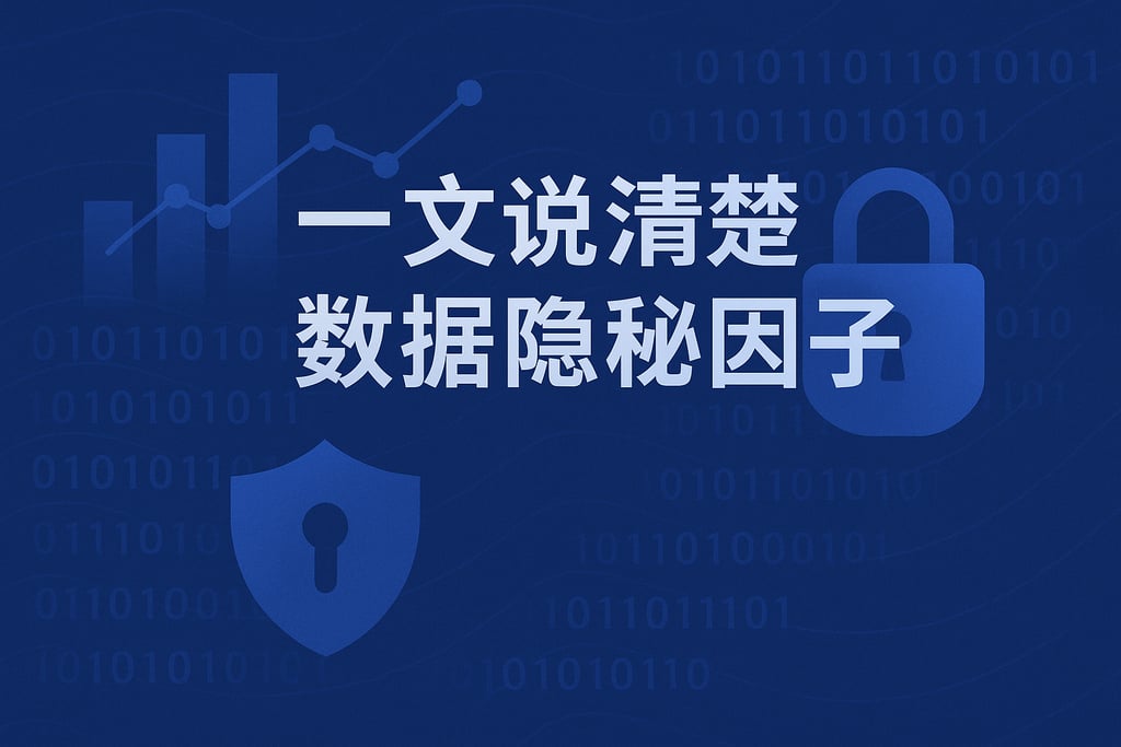 一文说清楚数据隐秘因子