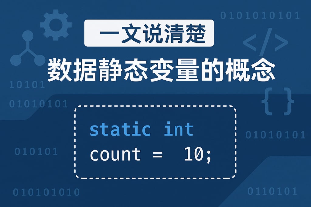 一文说清楚数据静态变量的概念