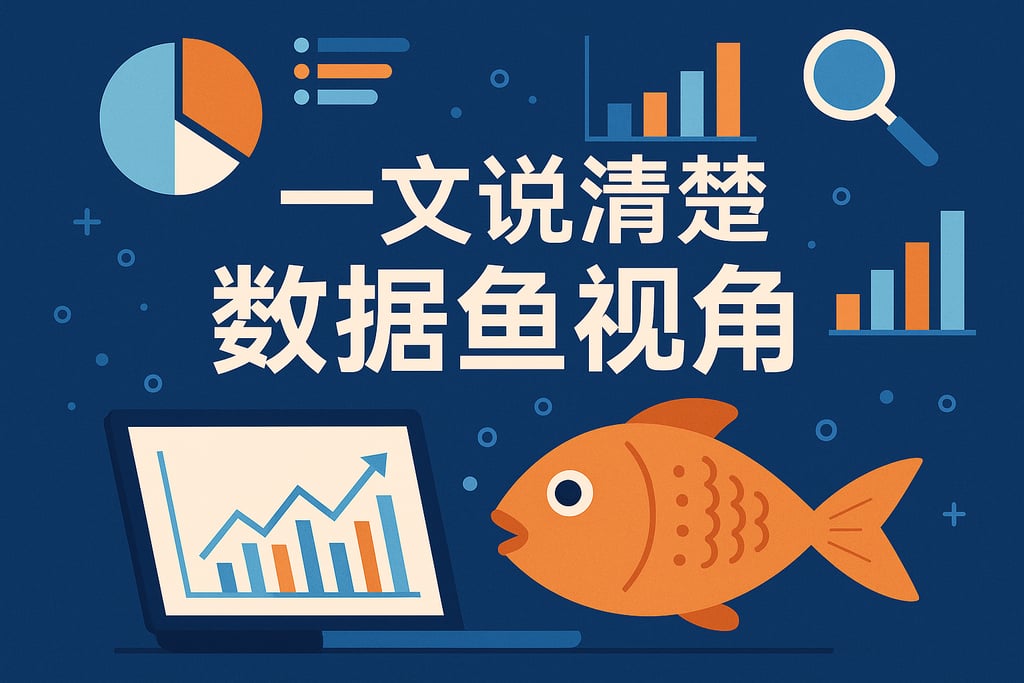 一文说清楚数据鱼视角