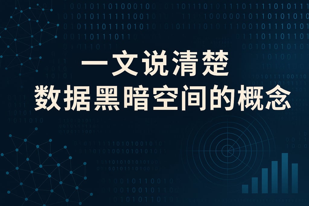 一文说清楚数据黑暗空间的概念