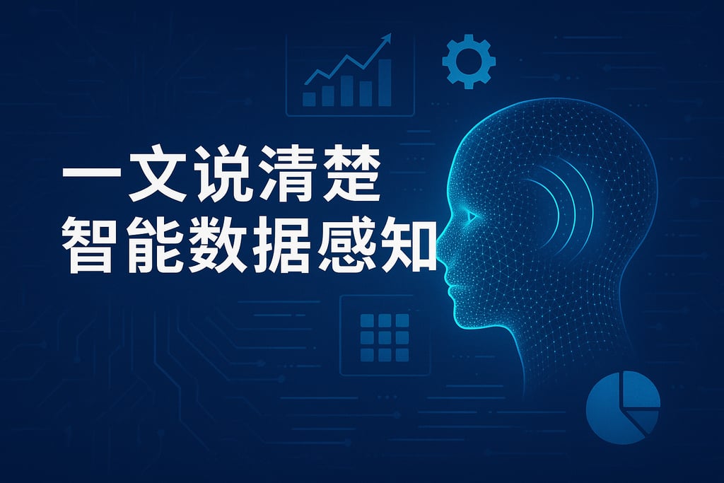 一文说清楚智能数据感知