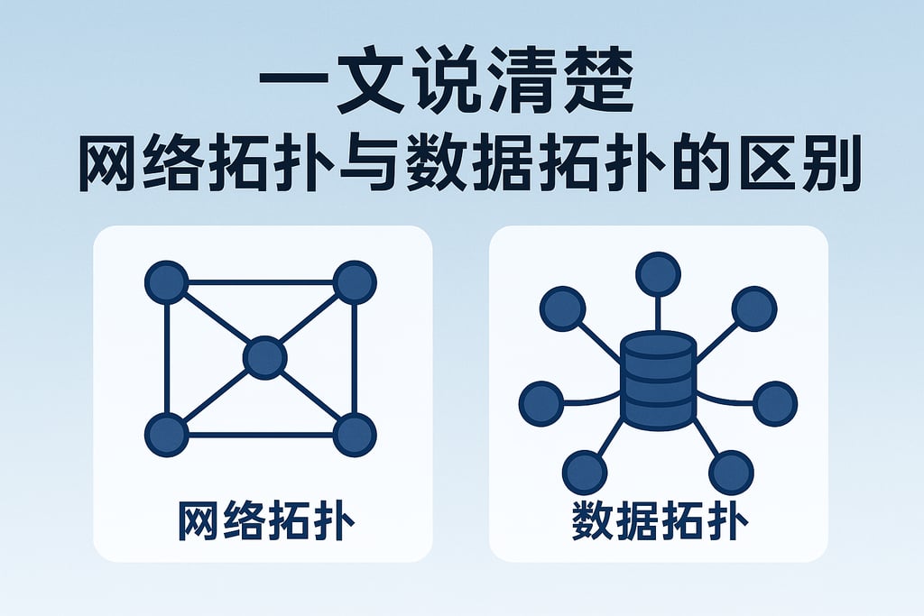 一文说清楚网络拓扑与数据拓扑的区别