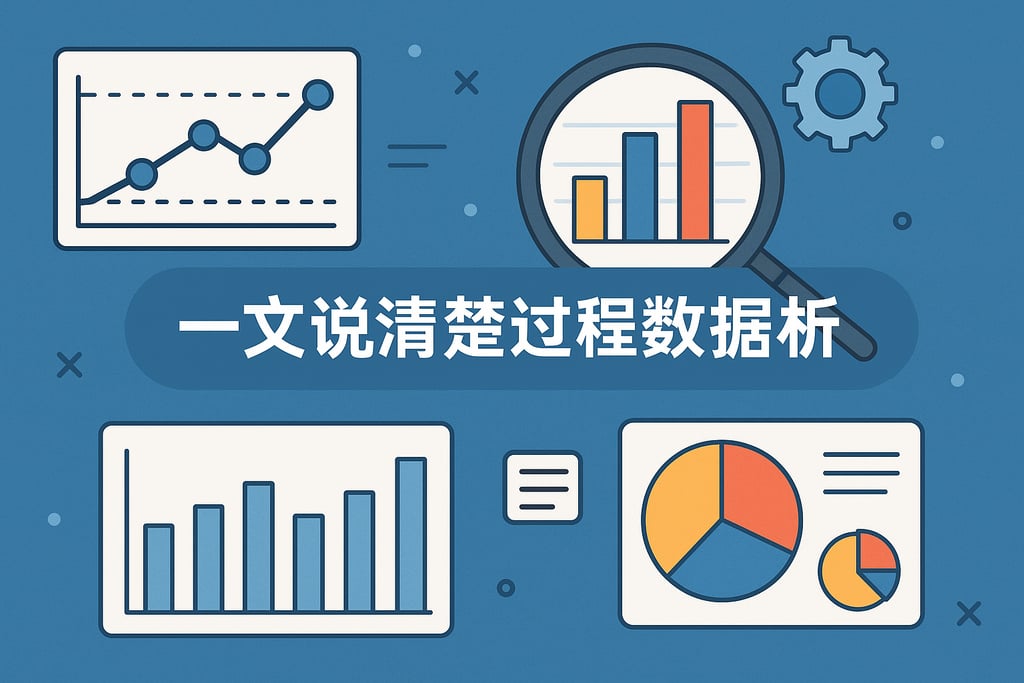 一文说清楚过程数据分析