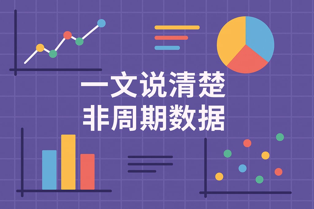 一文说清楚非周期数据