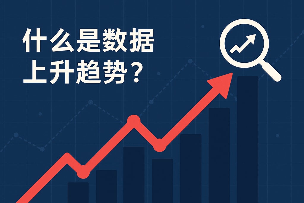 什么是数据上升趋势？