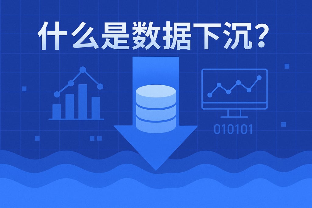 什么是数据下沉？