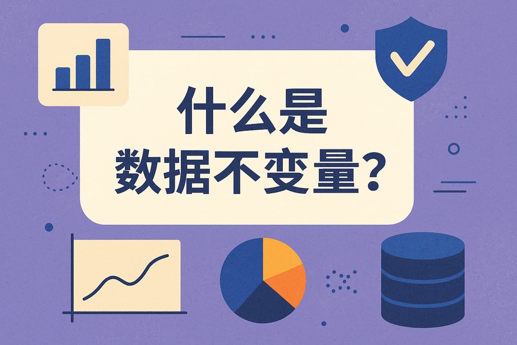 什么是数据不变变量？