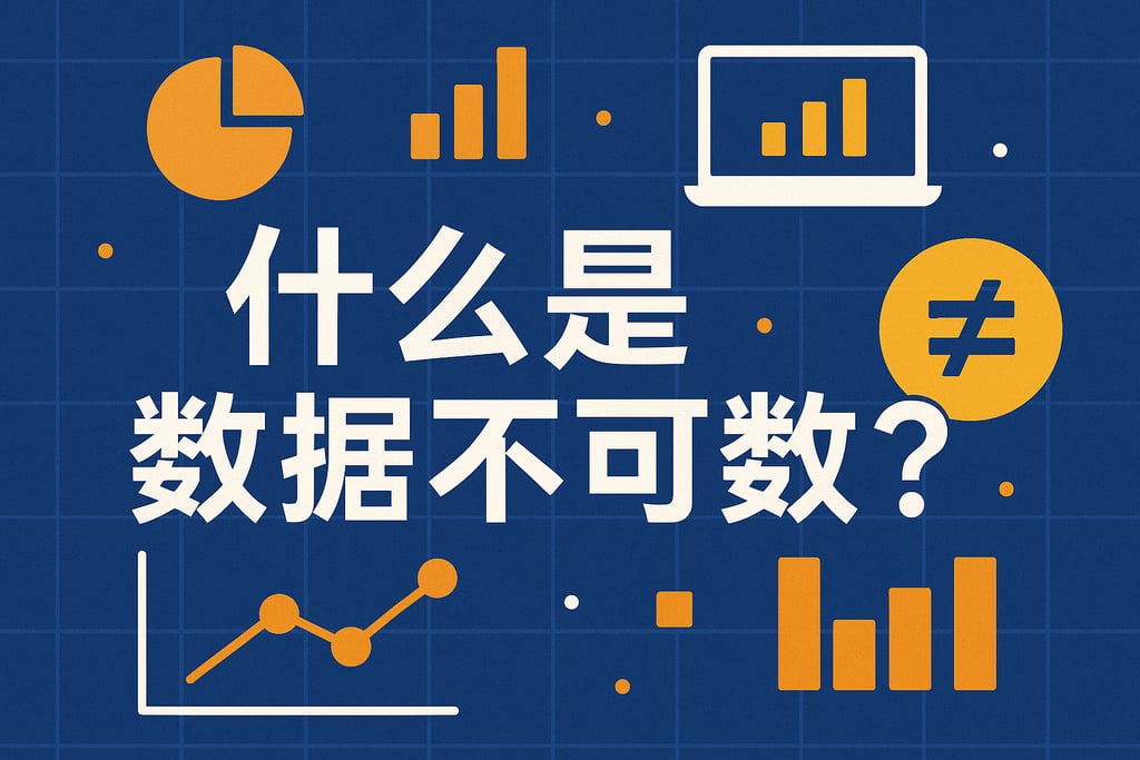 什么是数据不可数？