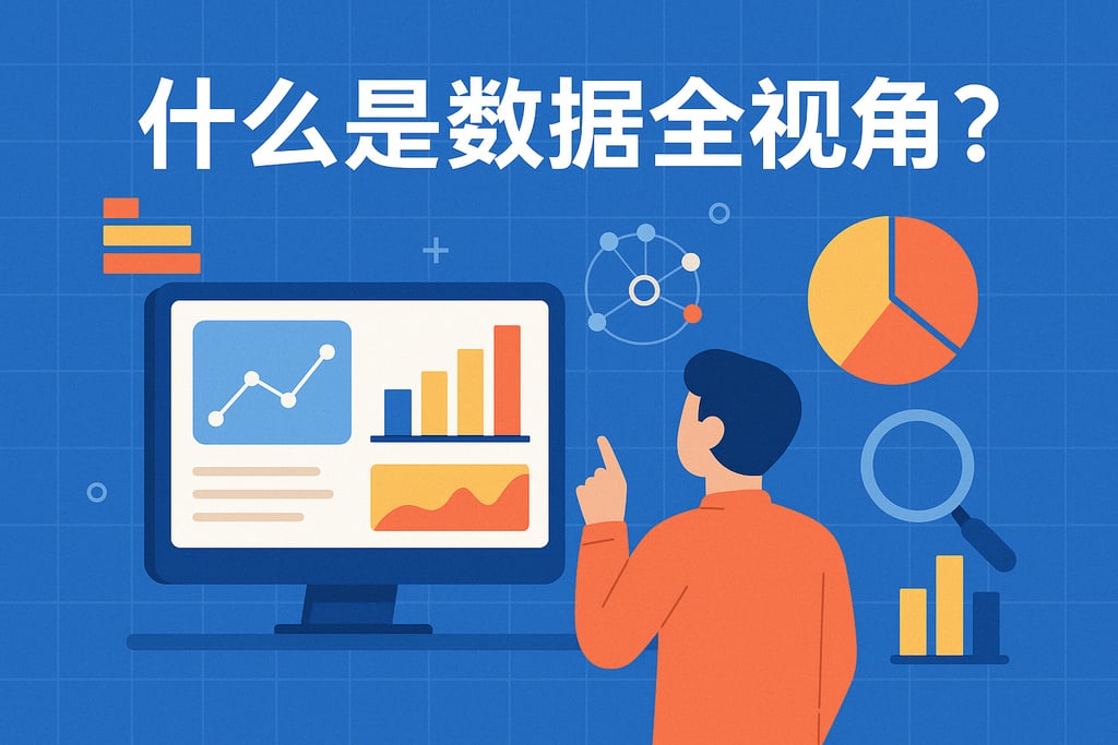 什么是数据全视角？