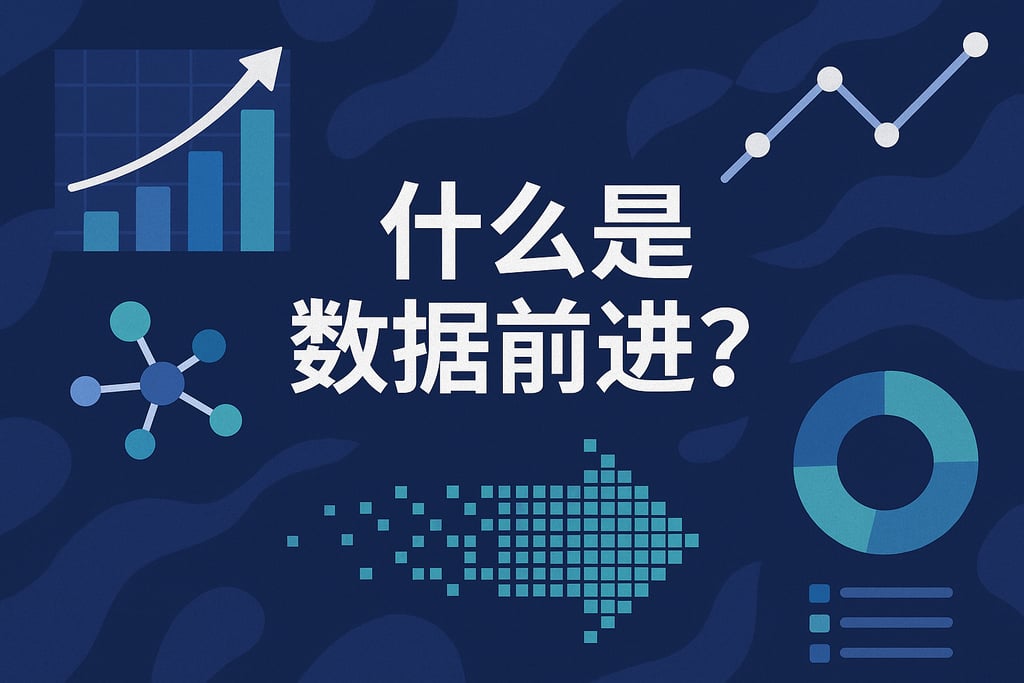 什么是数据前进？