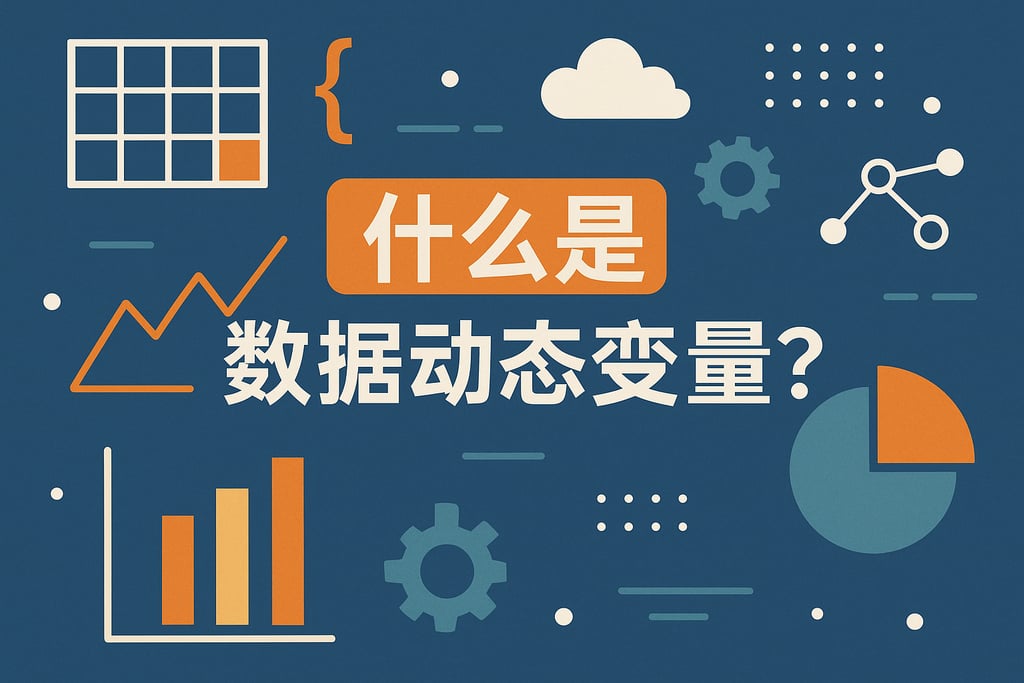 什么是数据动态变量？