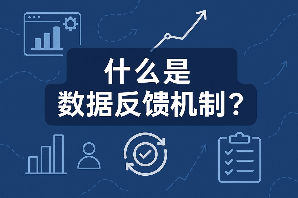什么是数据反馈机制？