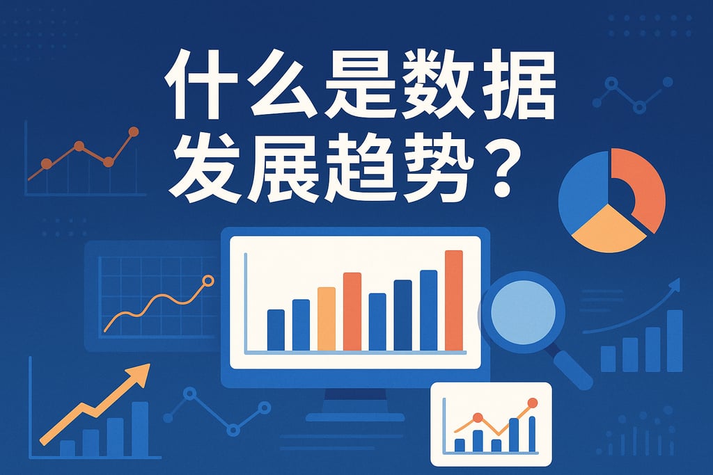 什么是数据发展趋势？