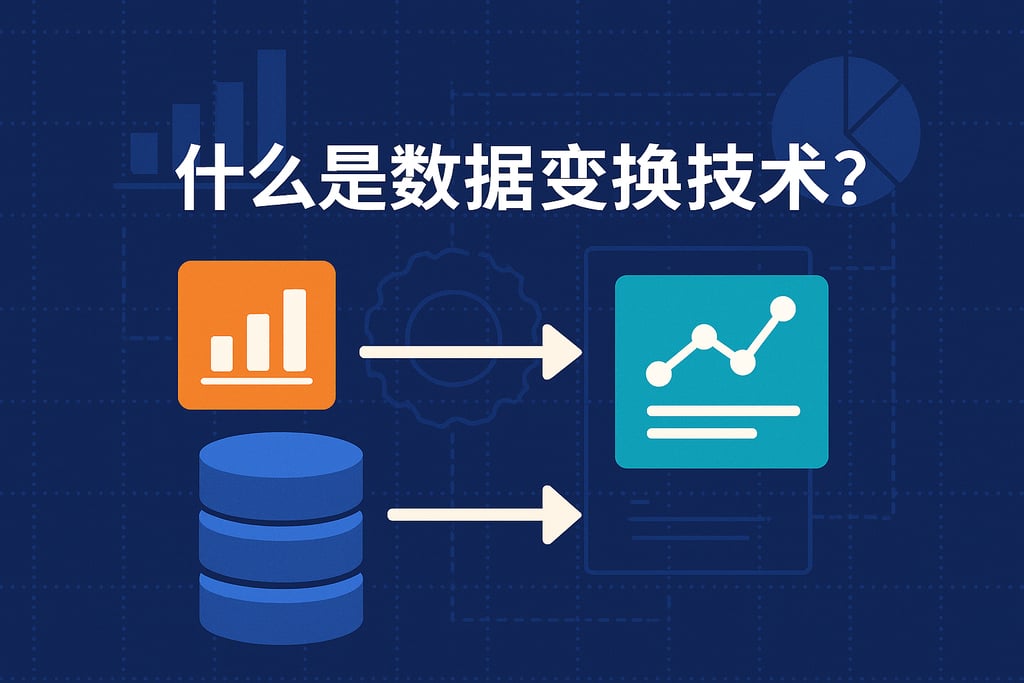 什么是数据变换技术？