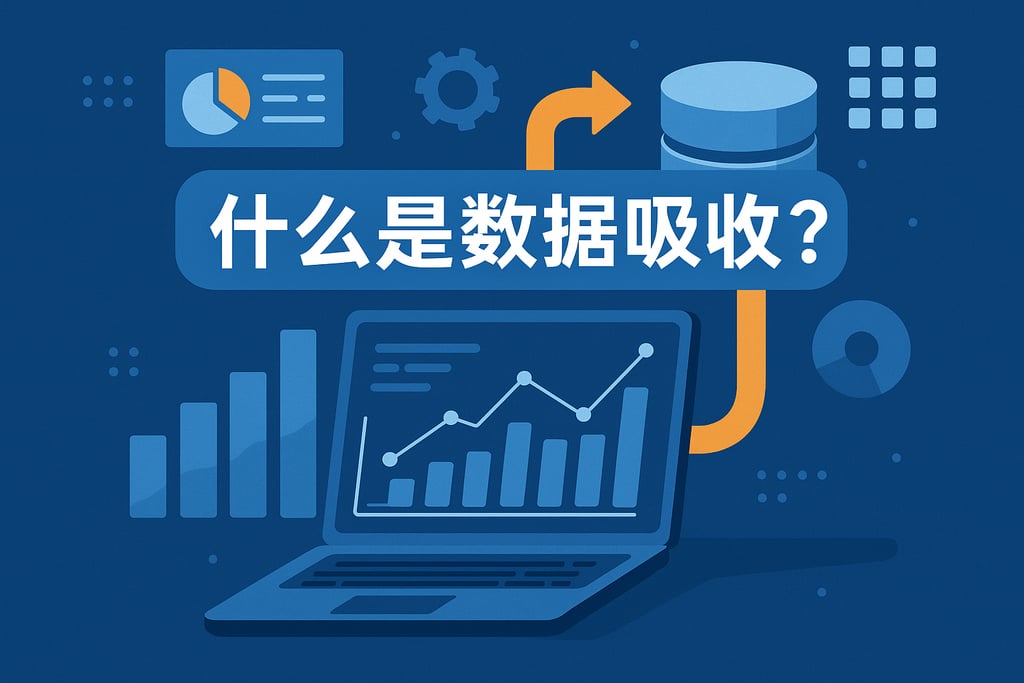 什么是数据吸收技术？