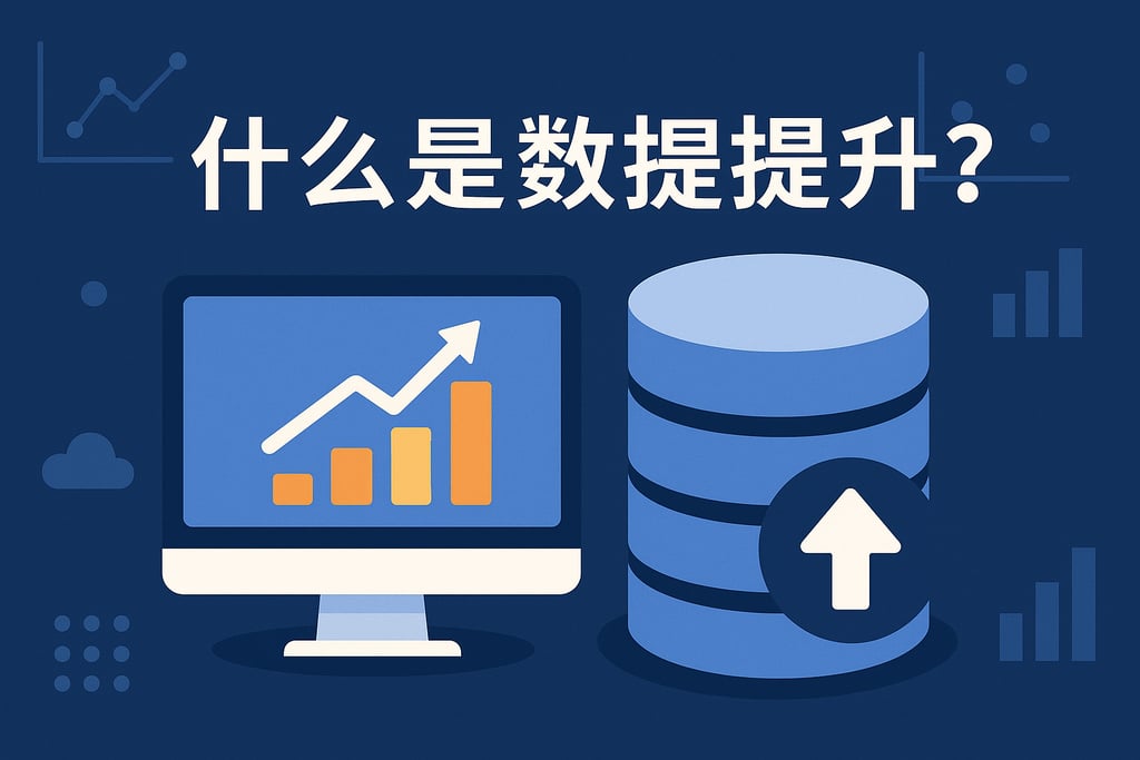 什么是数据提升？