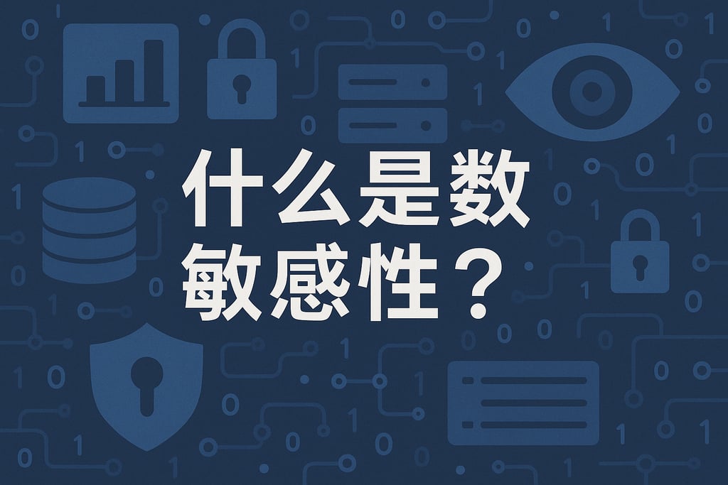 什么是数据敏感性？