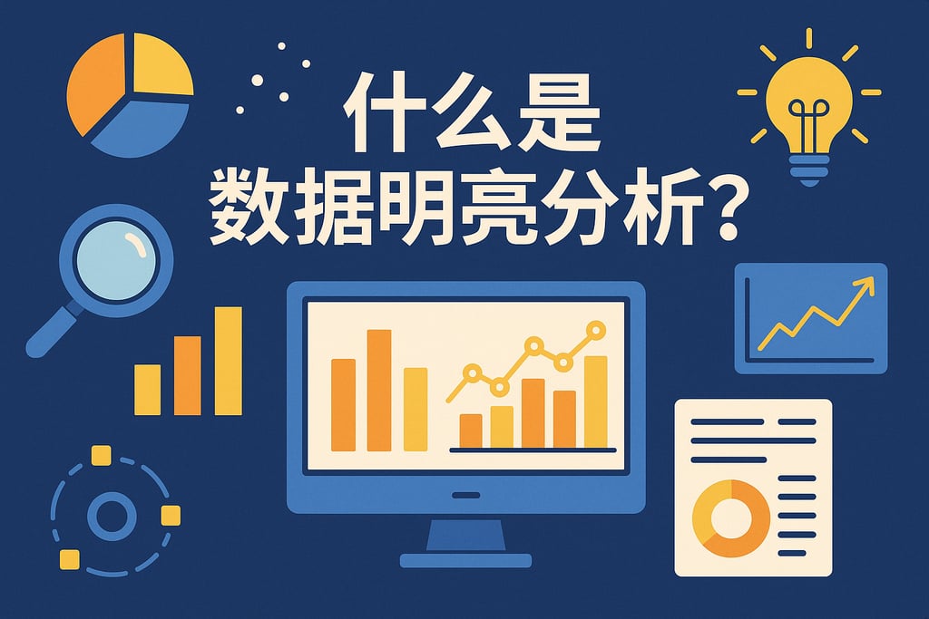 什么是数据明亮分析？