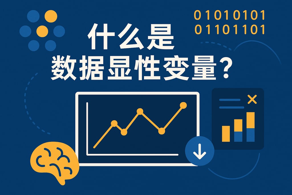 什么是数据显性变量？