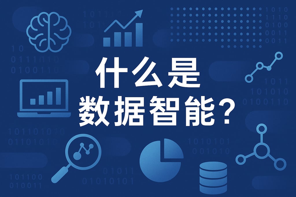 什么是数据智能？