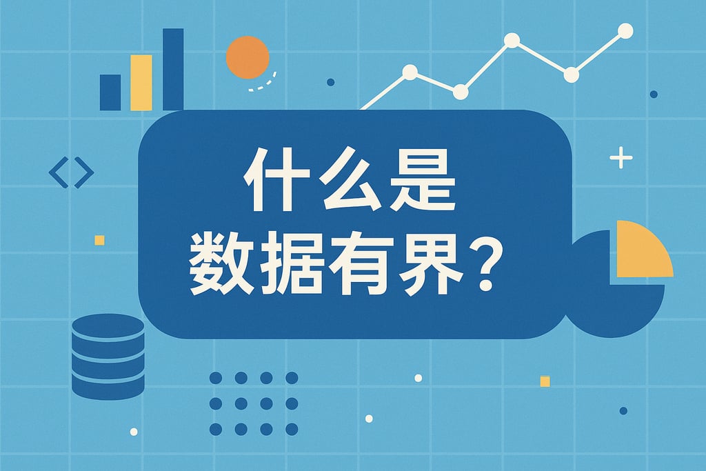 什么是数据有界？