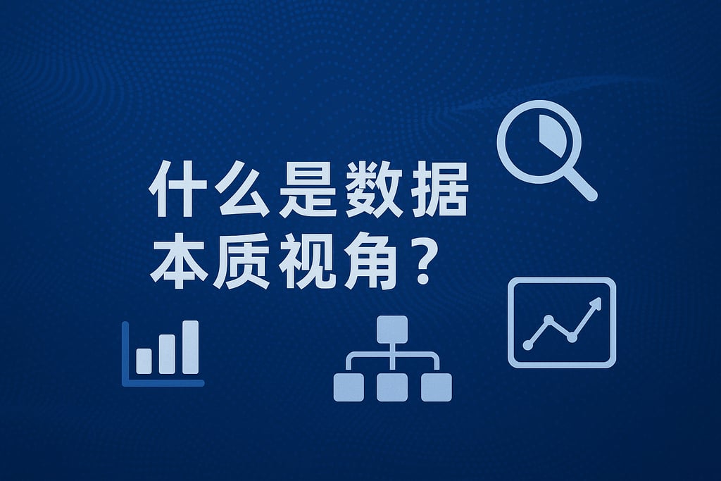 什么是数据本质视角？
