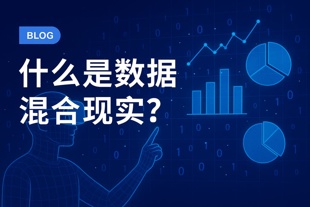 什么是数据混合现实？