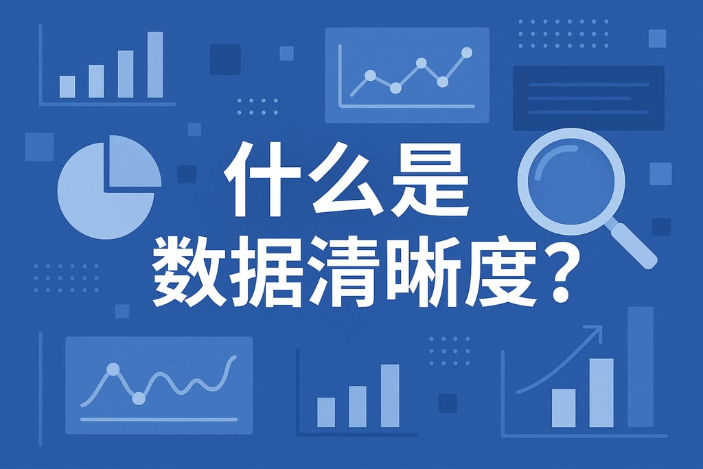 什么是数据清晰度？