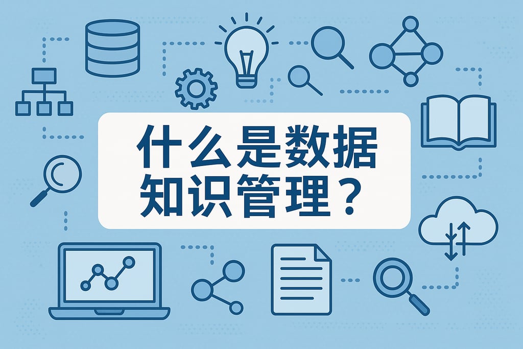 什么是数据知识管理？