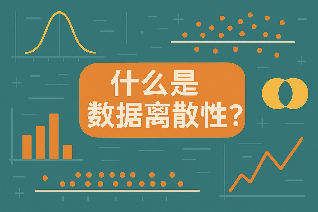什么是数据离散性？