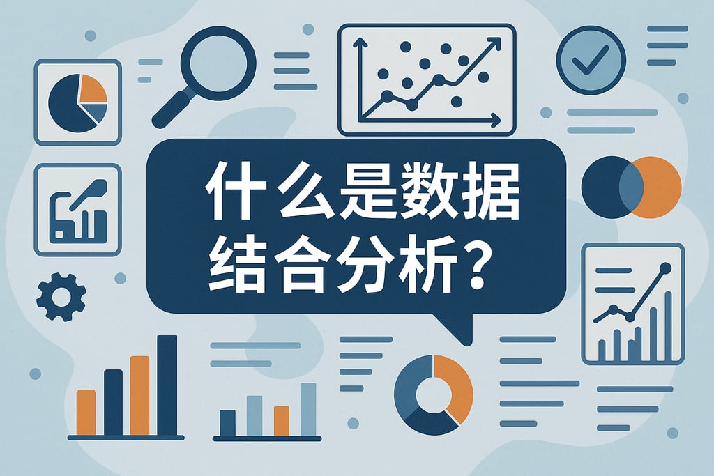 什么是数据结合分析？