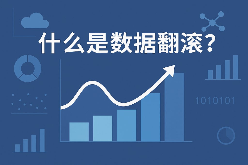 什么是数据翻滚？