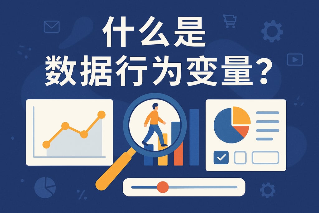 什么是数据行为变量？