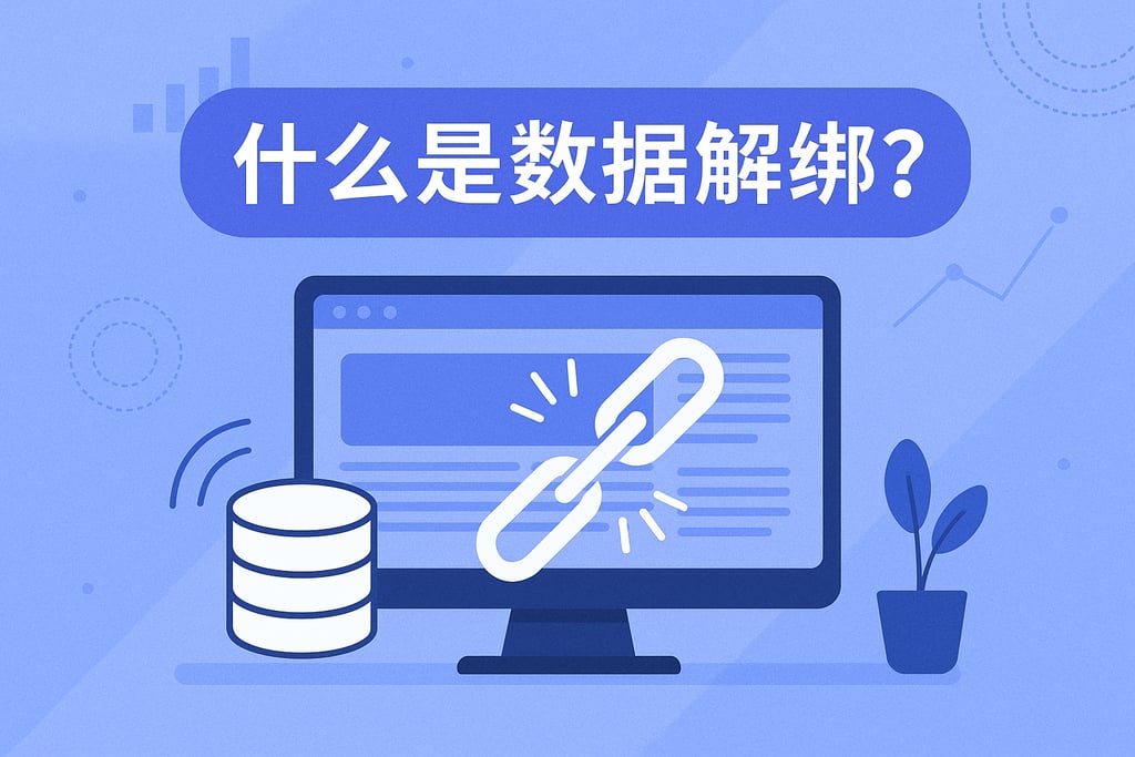 什么是数据解绑？
