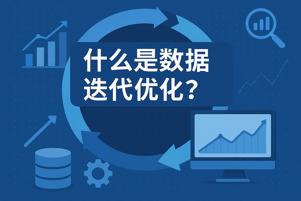 什么是数据迭代优化？