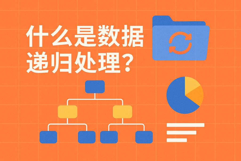 什么是数据递归处理？