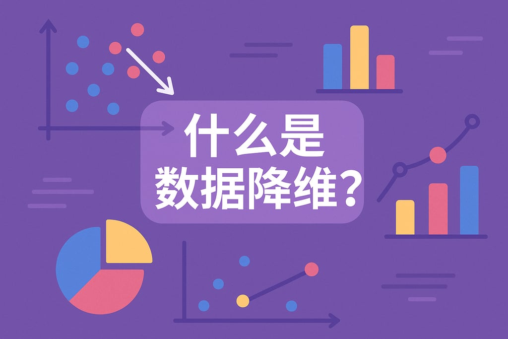 什么是数据降维变量？