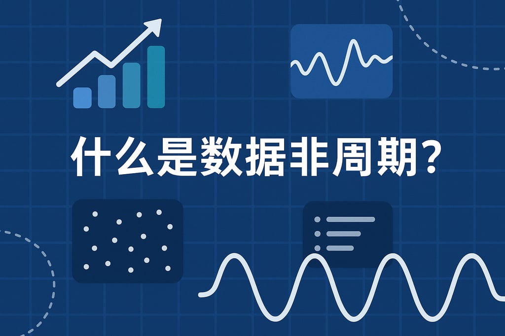 什么是数据非周期？