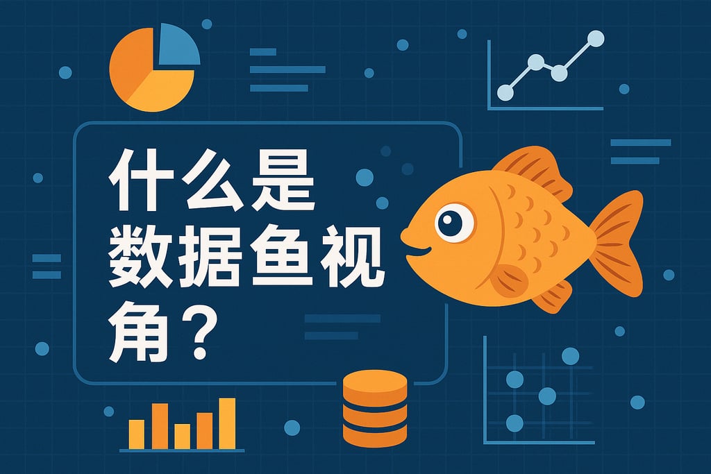 什么是数据鱼视角？