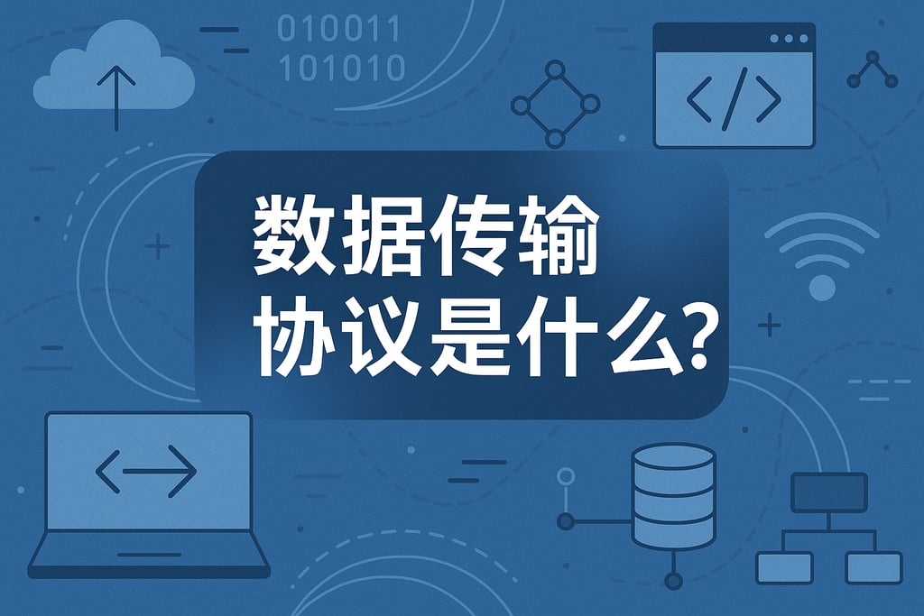 数据传输协议是什么？