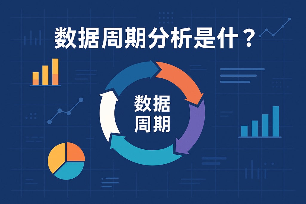 数据周期分析是什么？