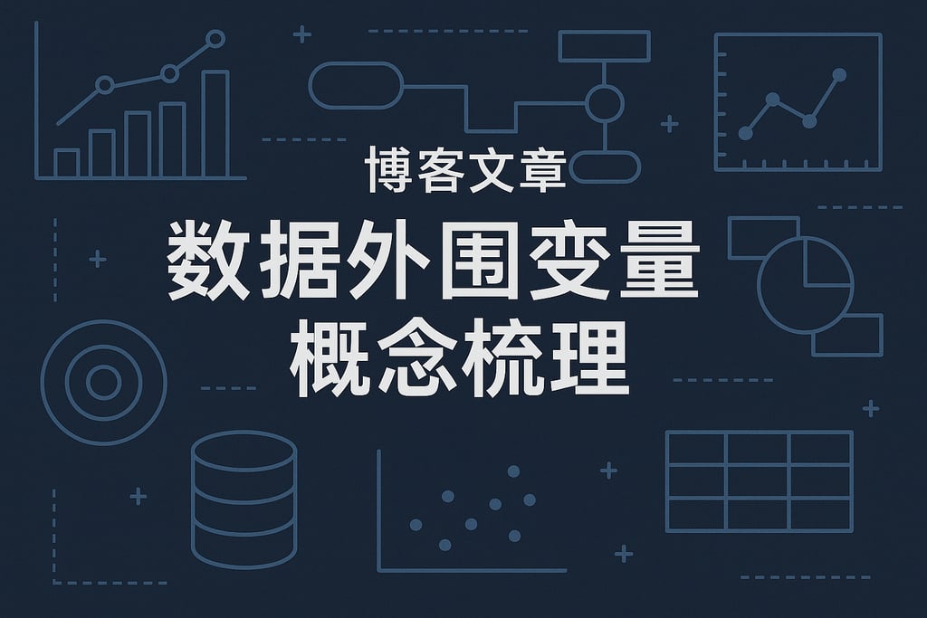 数据外围变量概念梳理
